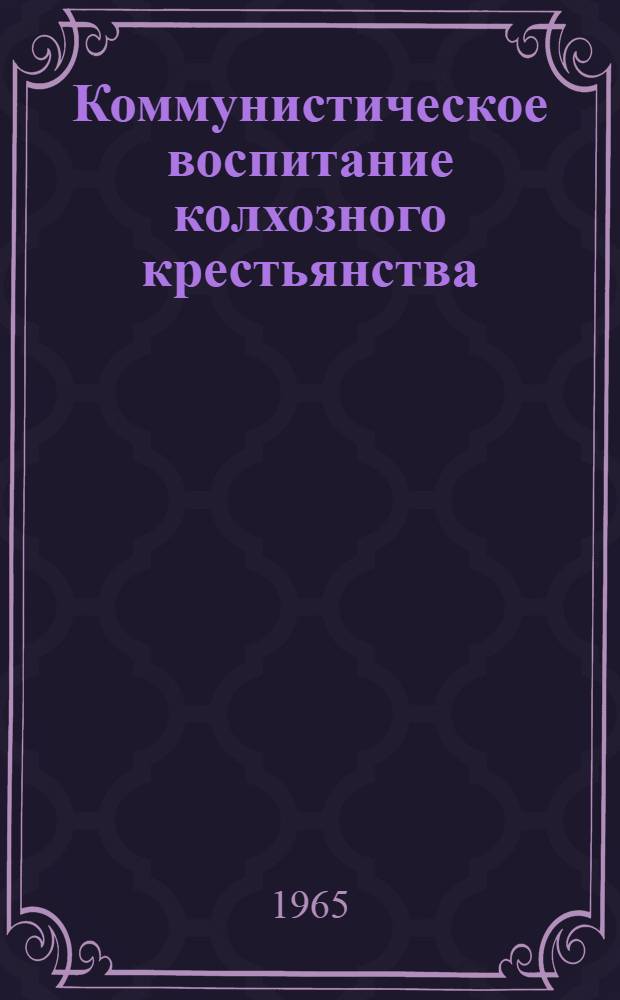 Коммунистическое воспитание колхозного крестьянства