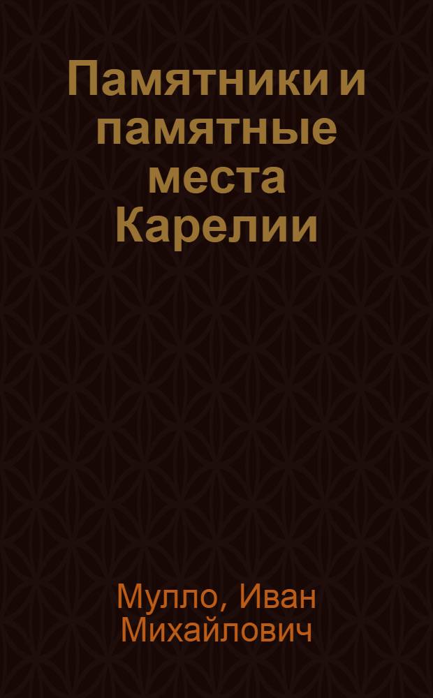 Памятники и памятные места Карелии