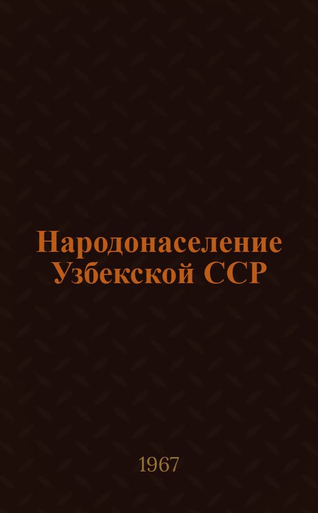 Народонаселение Узбекской ССР : (Соц.-экон. очерк)
