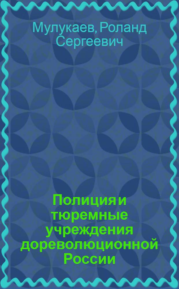 Полиция и тюремные учреждения дореволюционной России : Пособие