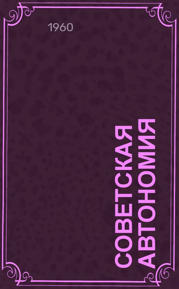 Советская автономия