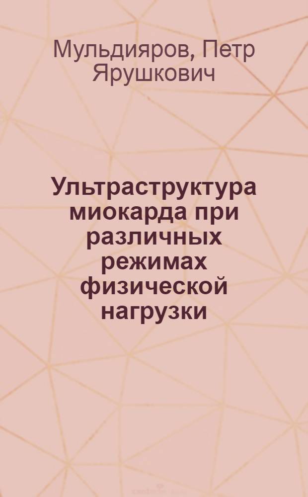 Ультраструктура миокарда при различных режимах физической нагрузки : Автореферат дис. на соискание учен. степени канд. мед. наук