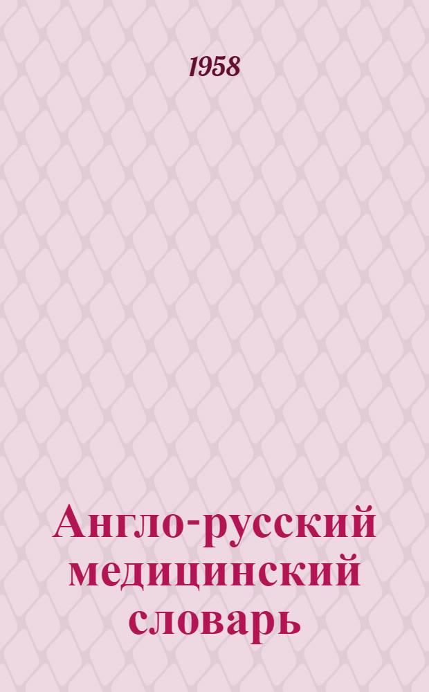 Англо-русский медицинский словарь