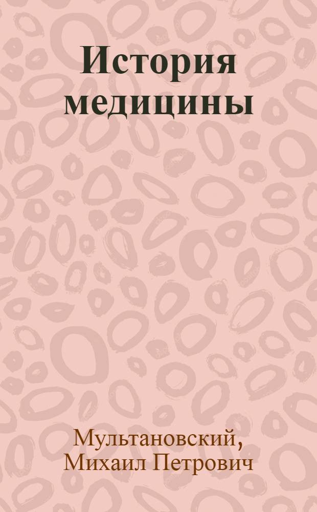 История медицины : Учебник для мед. ин-тов