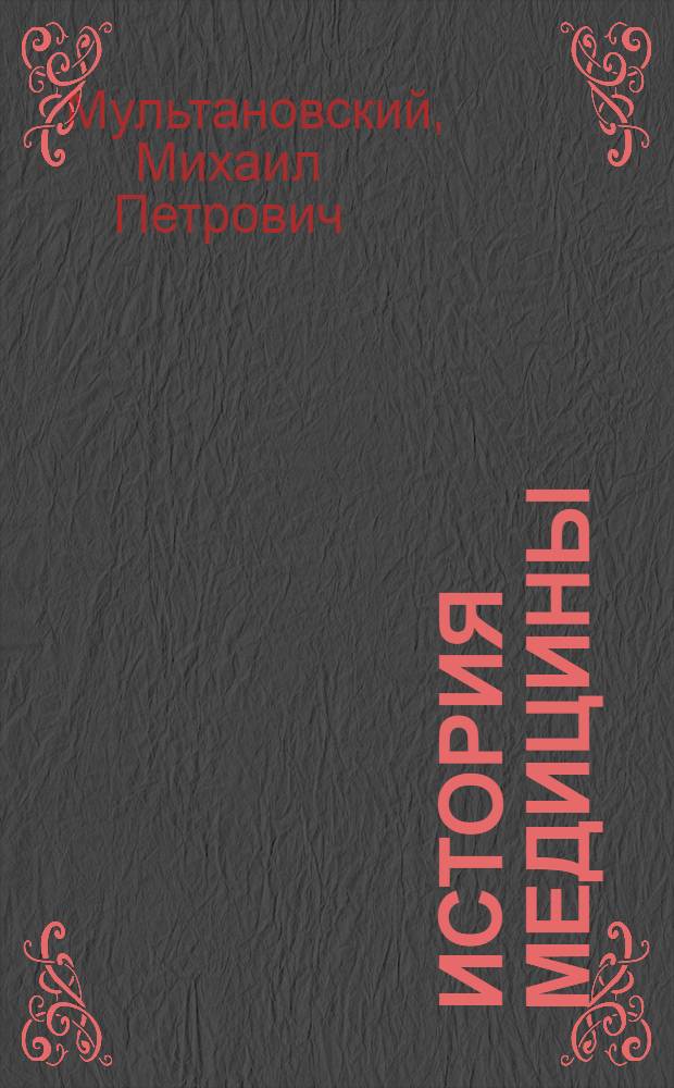 История медицины : Учебник для мед. ин-тов