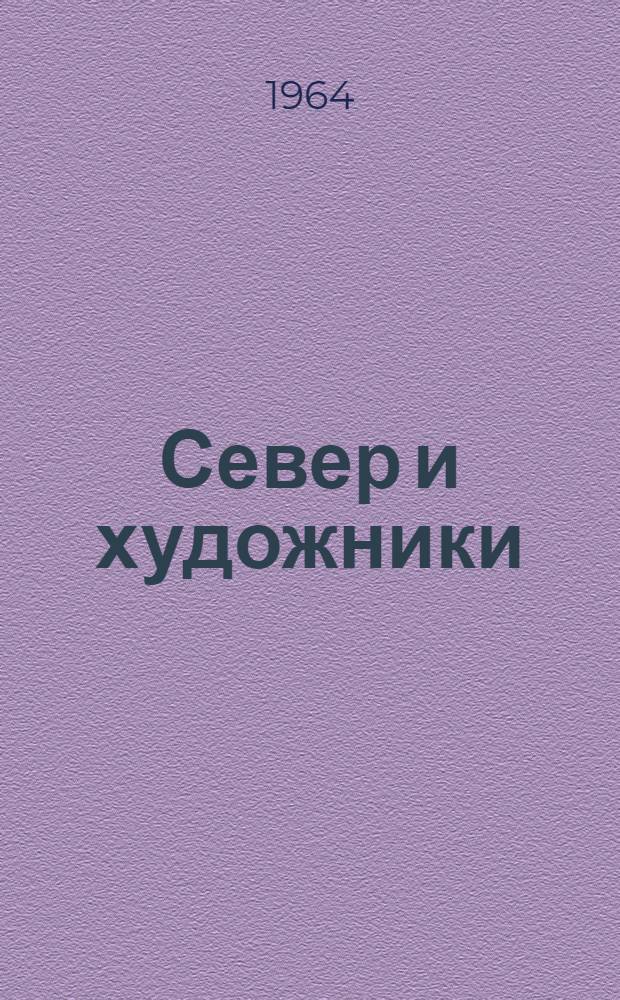 Север и художники