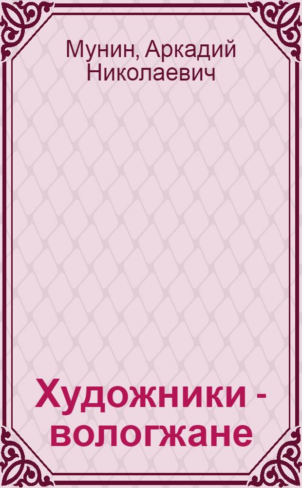 Художники - вологжане