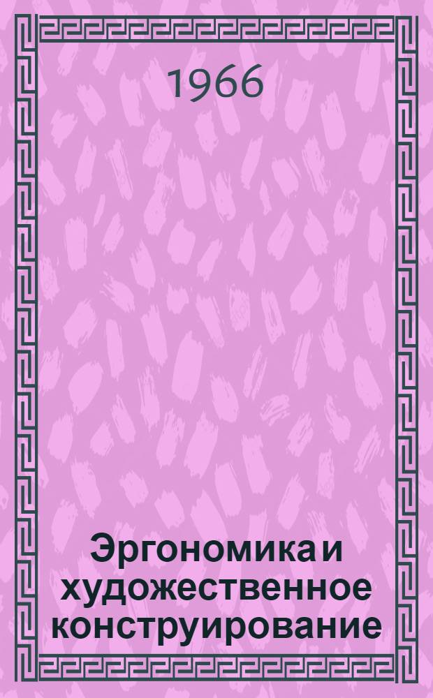 Эргономика и художественное конструирование