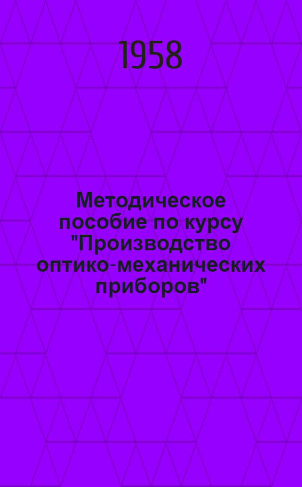 Методическое пособие по курсу "Производство оптико-механических приборов"