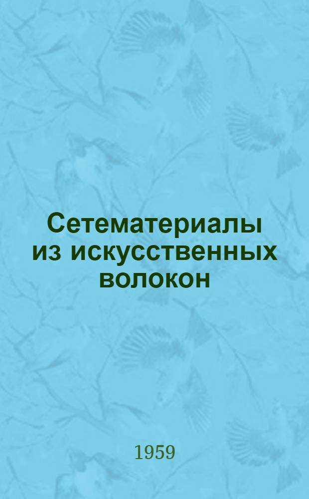 Сетематериалы из искусственных волокон