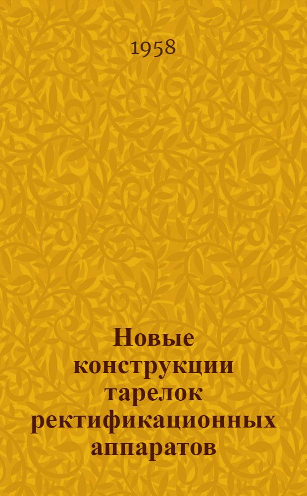 Новые конструкции тарелок ректификационных аппаратов