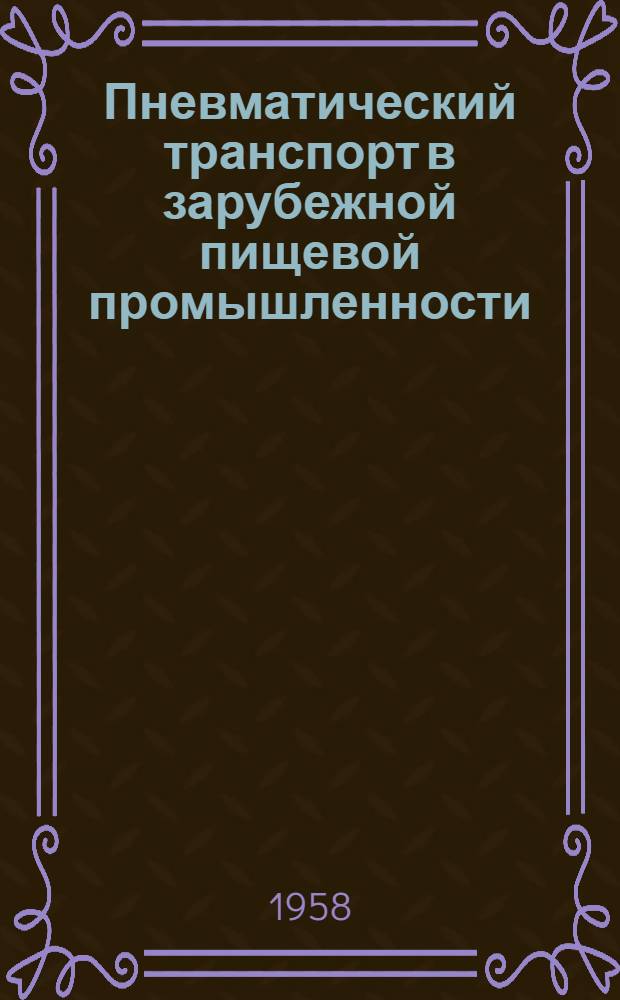 Пневматический транспорт в зарубежной пищевой промышленности : Обзор