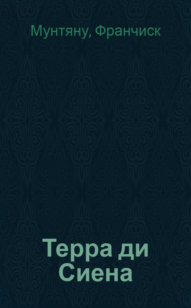 Терра ди Сиена : Роман