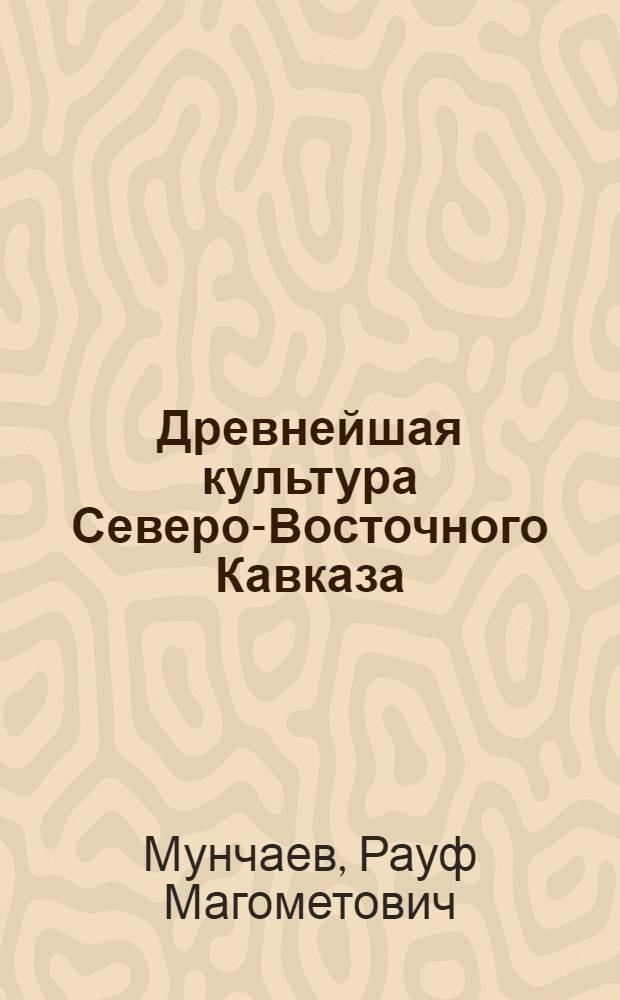 Древнейшая культура Северо-Восточного Кавказа