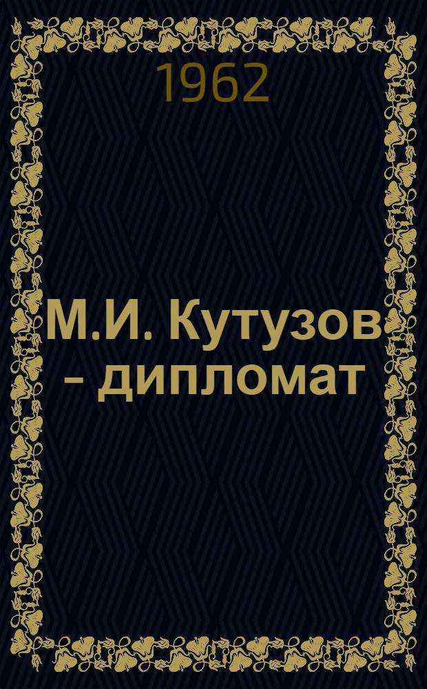 М.И. Кутузов - дипломат