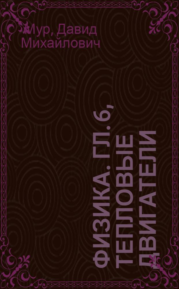 Физика. Гл. 6, Тепловые двигатели : Материалы для учебника программир. обучения в VII классе