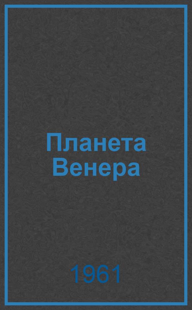 Планета Венера