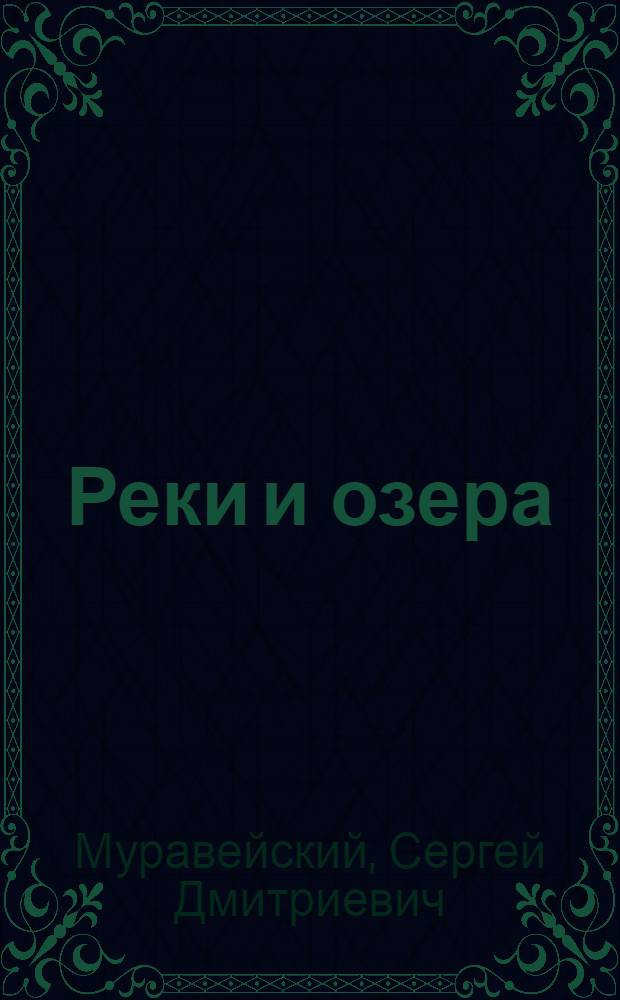 Реки и озера : Гидробиология. Сток : Сборник работ