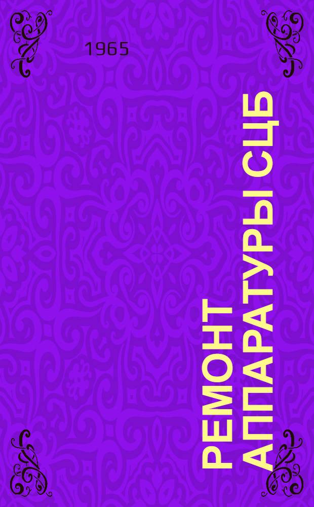 Ремонт аппаратуры СЦБ