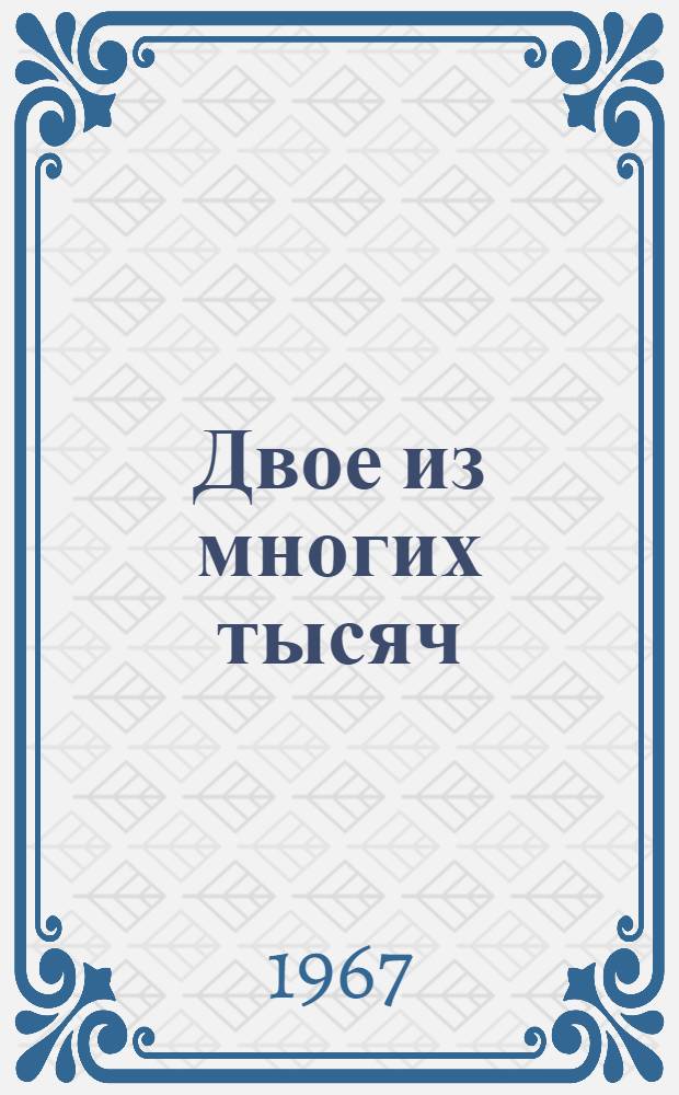 Двое из многих тысяч : О художниках А. Иохани и З. Толкачеве