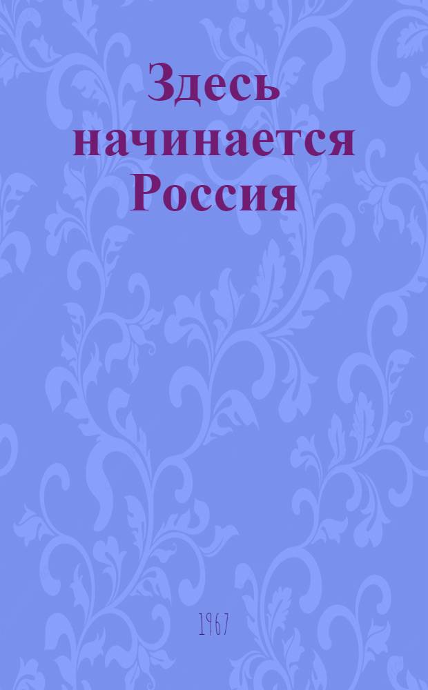 Здесь начинается Россия : Фотоальбом