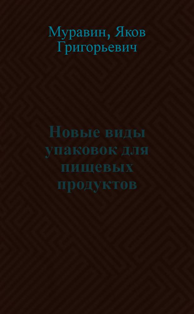 Новые виды упаковок для пищевых продуктов : Обзор