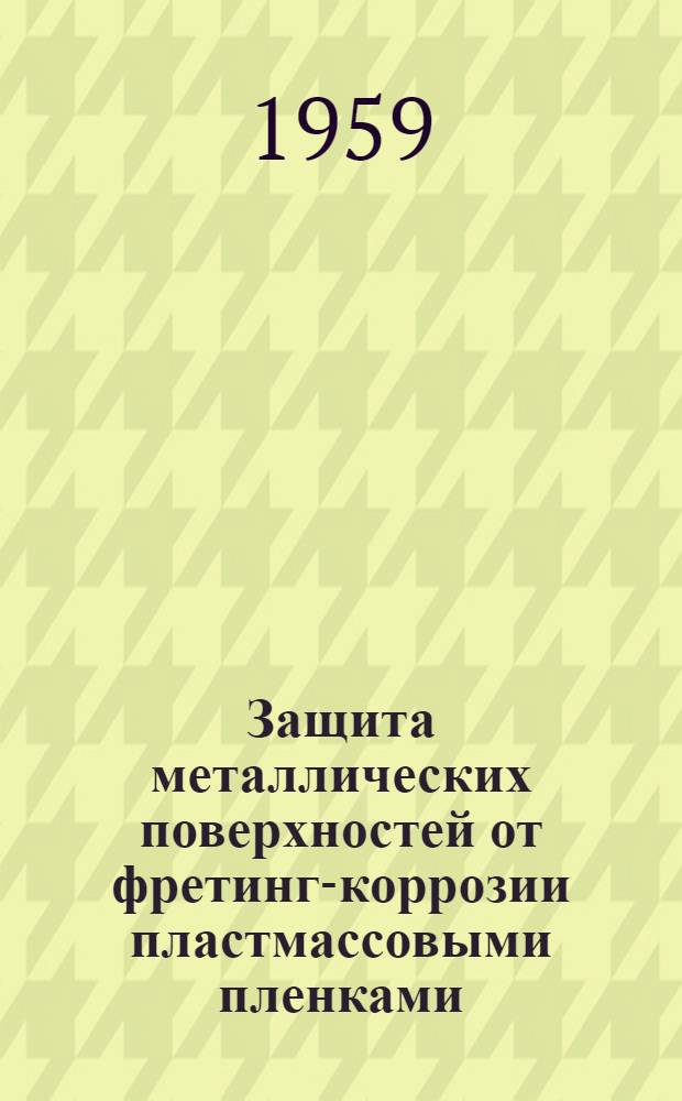 Защита металлических поверхностей от фретинг-коррозии пластмассовыми пленками