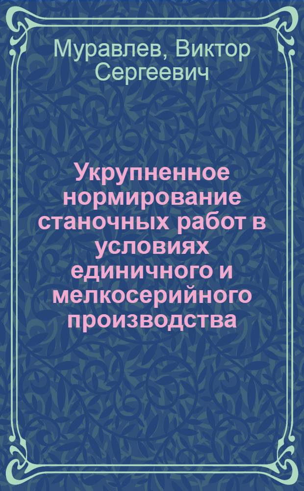 Укрупненное нормирование станочных работ в условиях единичного и мелкосерийного производства