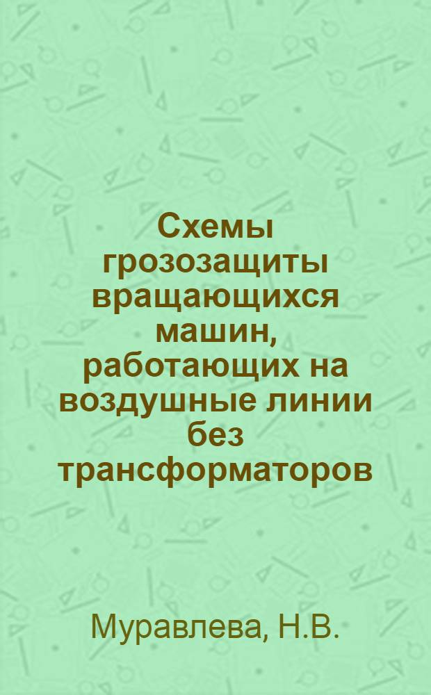 Схемы грозозащиты вращающихся машин, работающих на воздушные линии без трансформаторов