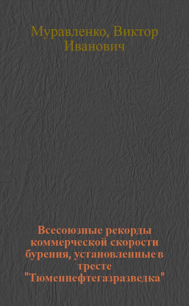 Всесоюзные рекорды коммерческой скорости бурения, установленные в тресте "Тюменнефтегазразведка"