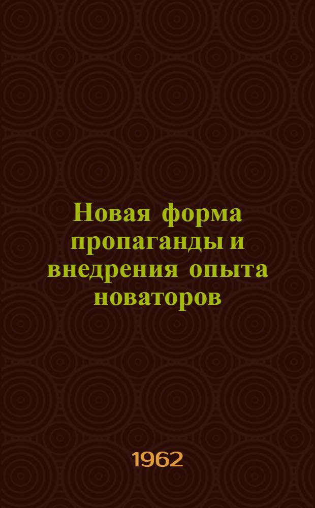 Новая форма пропаганды и внедрения опыта новаторов