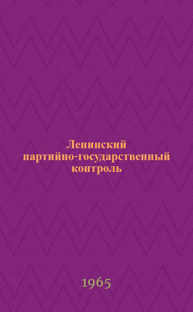 Ленинский партийно-государственный контроль