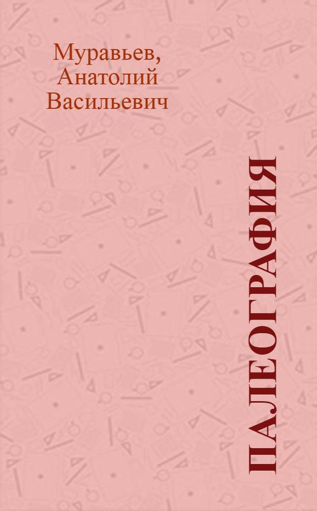 Палеография : Учеб.-метод. пособие : Для студентов-заочников ист. фак. гос. ун-тов