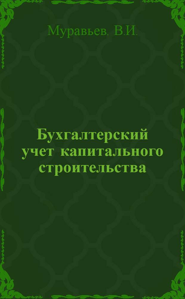 Бухгалтерский учет капитального строительства : Учеб. пособие для заоч. курсов повышения квалификации