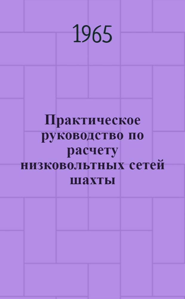 Практическое руководство по расчету низковольтных сетей шахты