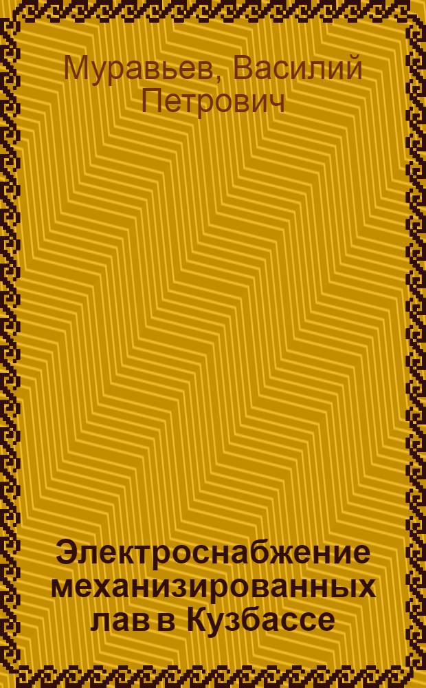 Электроснабжение механизированных лав в Кузбассе