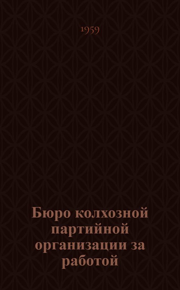 Бюро колхозной партийной организации за работой