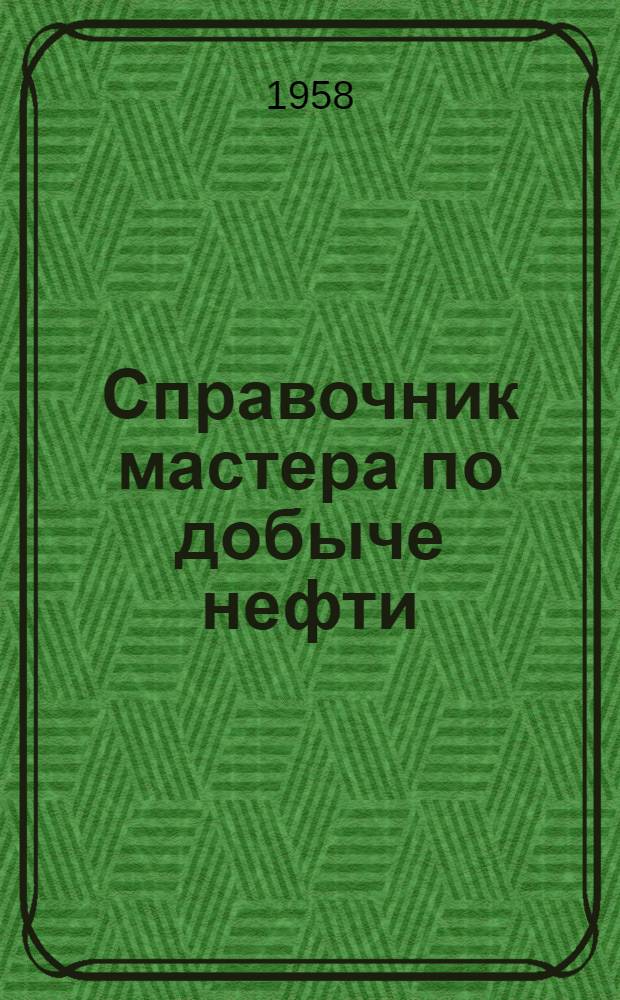 Справочник мастера по добыче нефти