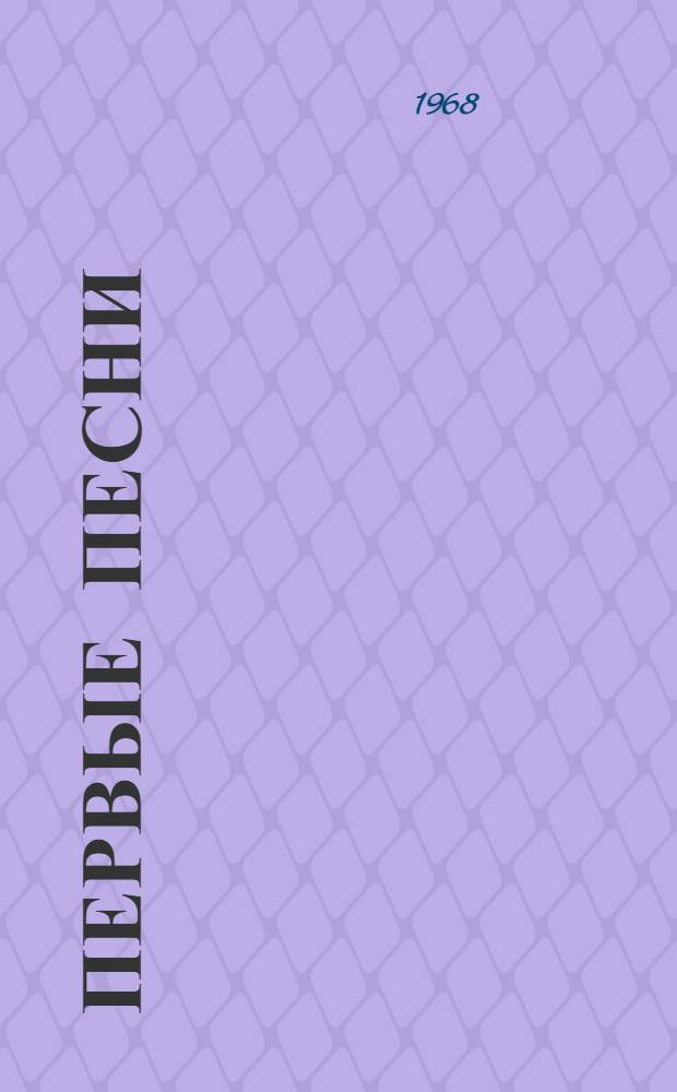 Первые песни : Повесть о И.А. Куратове : Для сред. и ст. возраста