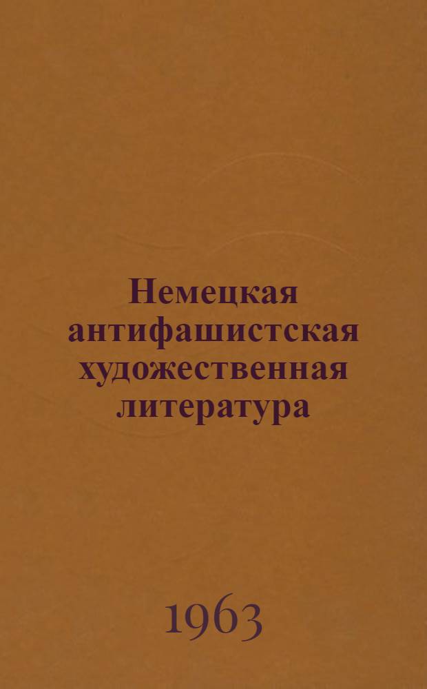 Немецкая антифашистская художественная литература : (На материале литературы ГДР. 1957-1961 гг.) : Аннотир. библиогр. указатель