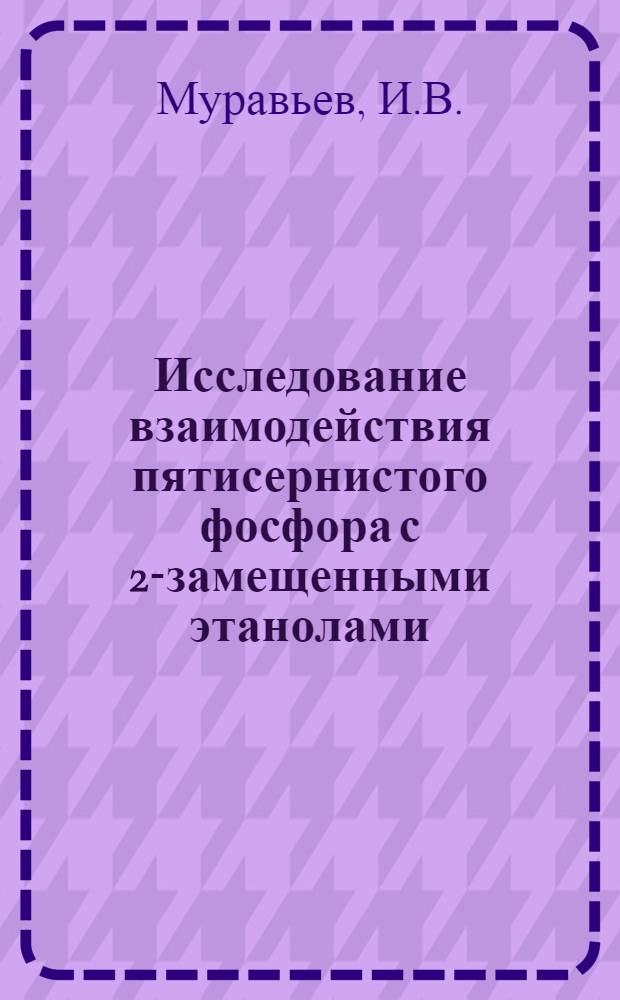 Исследование взаимодействия пятисернистого фосфора с 2-замещенными этанолами : Автореферат дис. на соискание учен. степени кандидата хим. наук