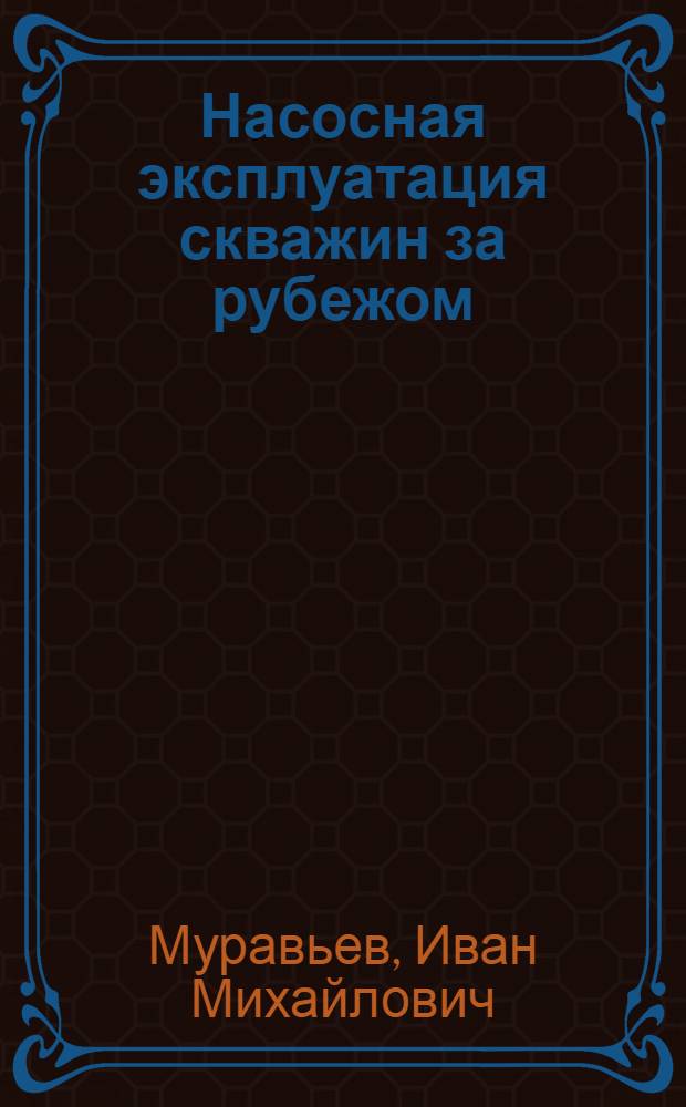 Насосная эксплуатация скважин за рубежом