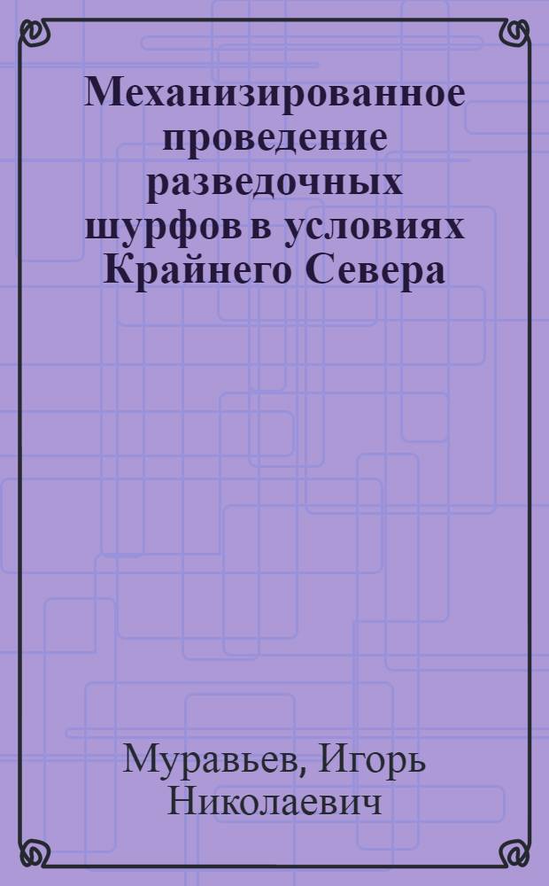 Механизированное проведение разведочных шурфов в условиях Крайнего Севера