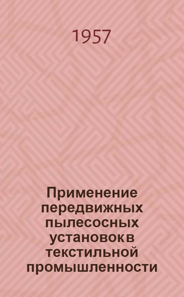 Применение передвижных пылесосных установок в текстильной промышленности