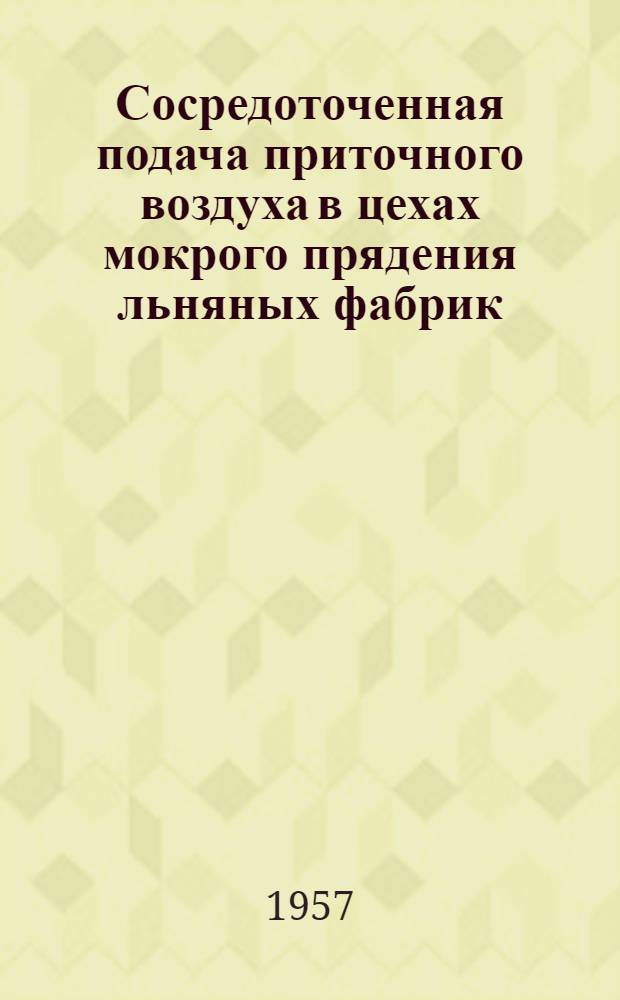 Сосредоточенная подача приточного воздуха в цехах мокрого прядения льняных фабрик