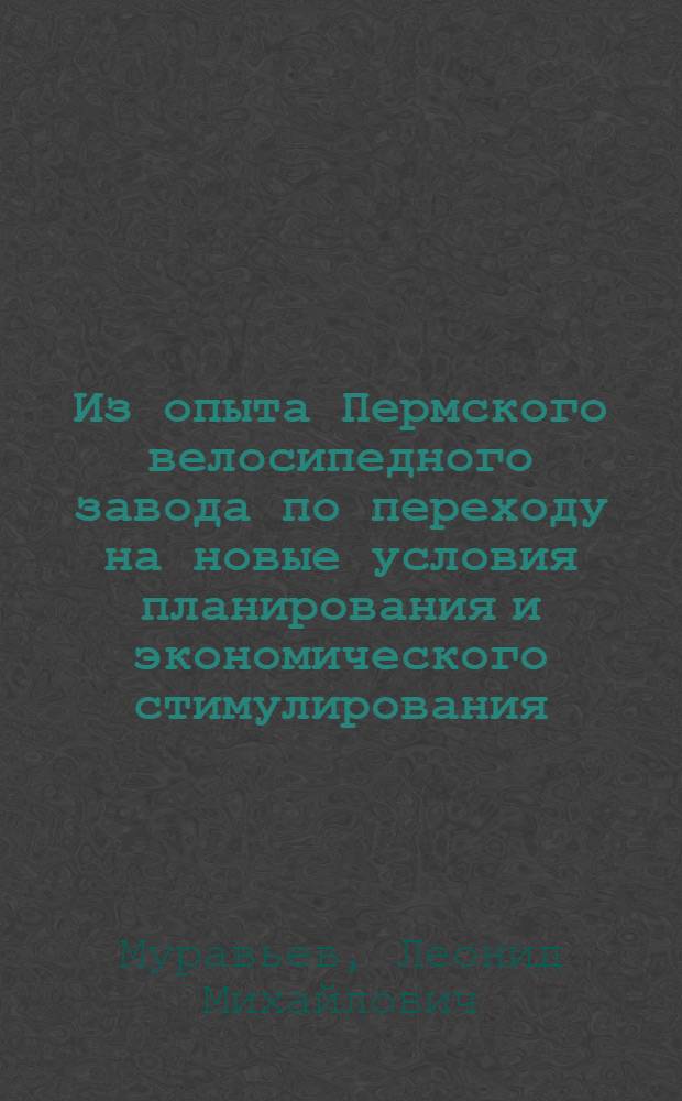 Из опыта Пермского велосипедного завода по переходу на новые условия планирования и экономического стимулирования
