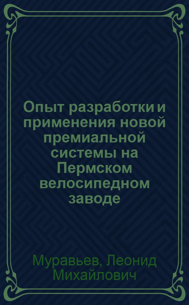 Опыт разработки и применения новой премиальной системы на Пермском велосипедном заводе