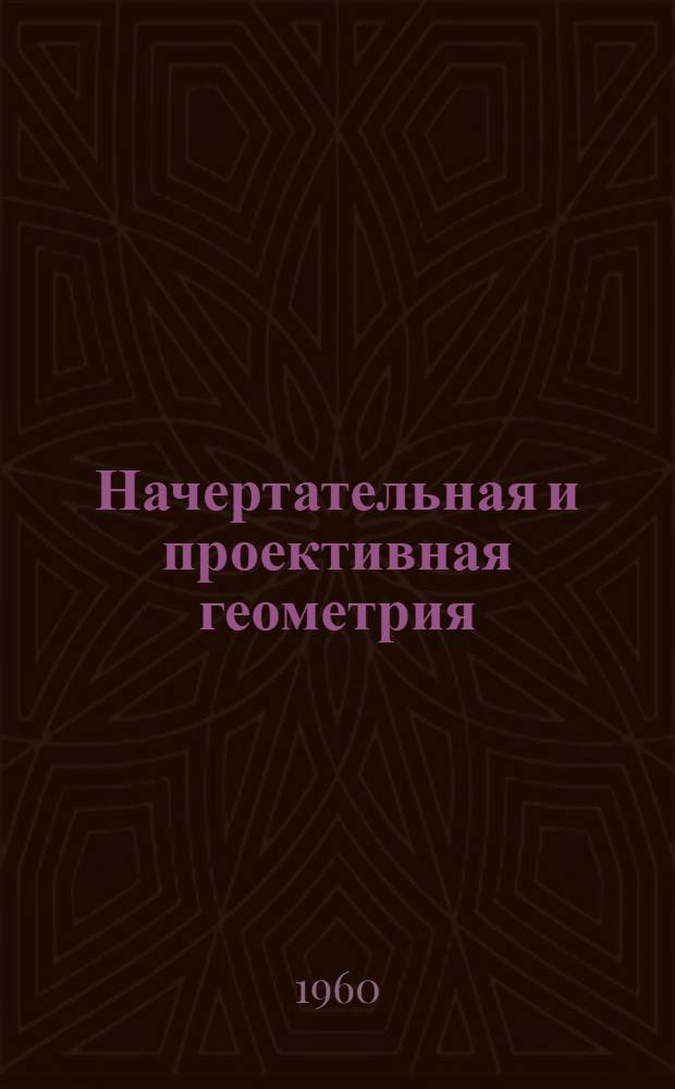 Начертательная и проективная геометрия : Учеб. пособие для геодез. вузов и фак.