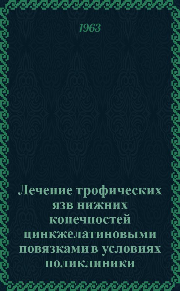Лечение трофических язв нижних конечностей цинкжелатиновыми повязками в условиях поликлиники : Автореферат дис. на соискание учен. степени кандидата мед. наук