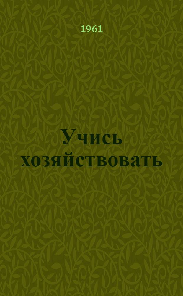 Учись хозяйствовать